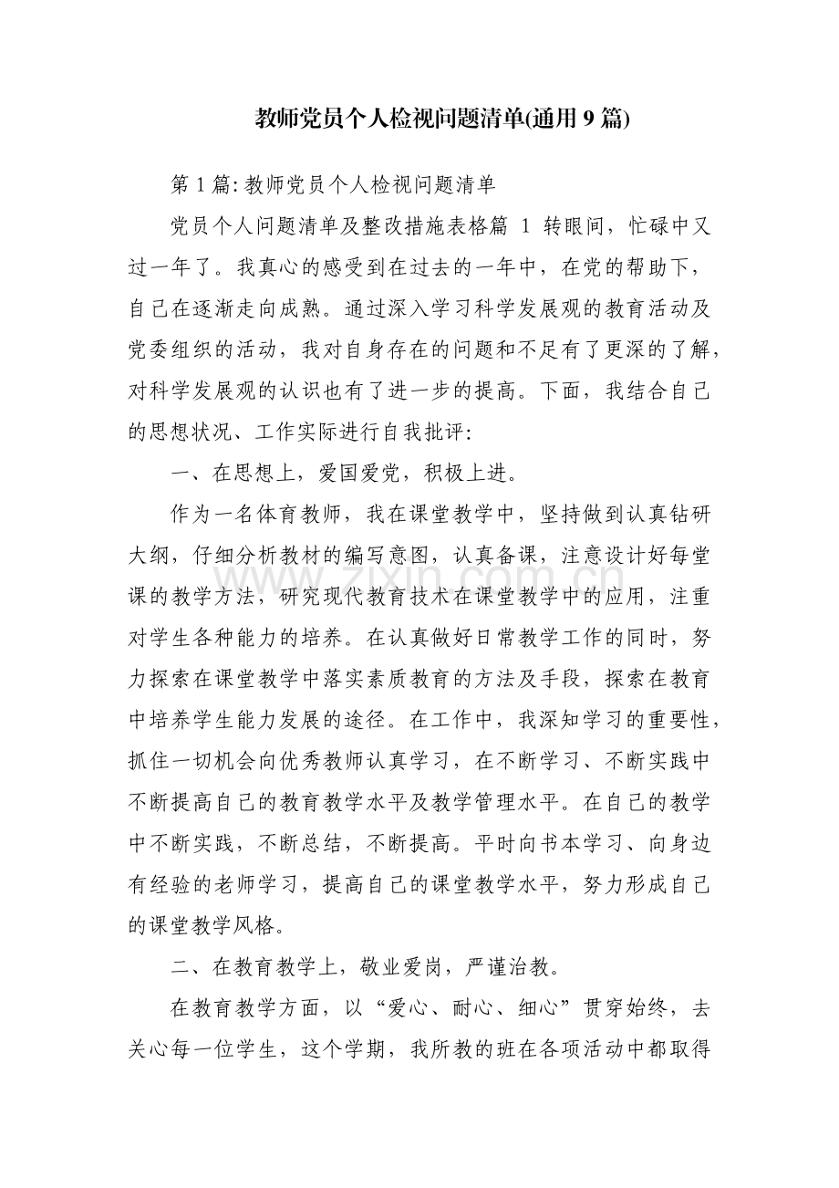 教师党员个人检视问题清单(通用9篇).pdf_第1页