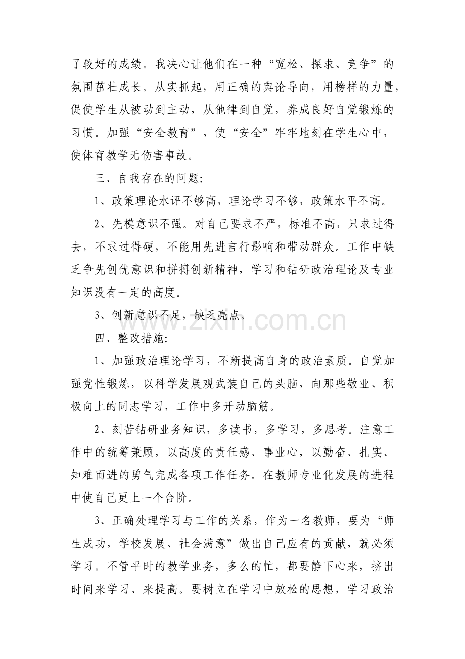 教师党员个人检视问题清单(通用9篇).pdf_第2页