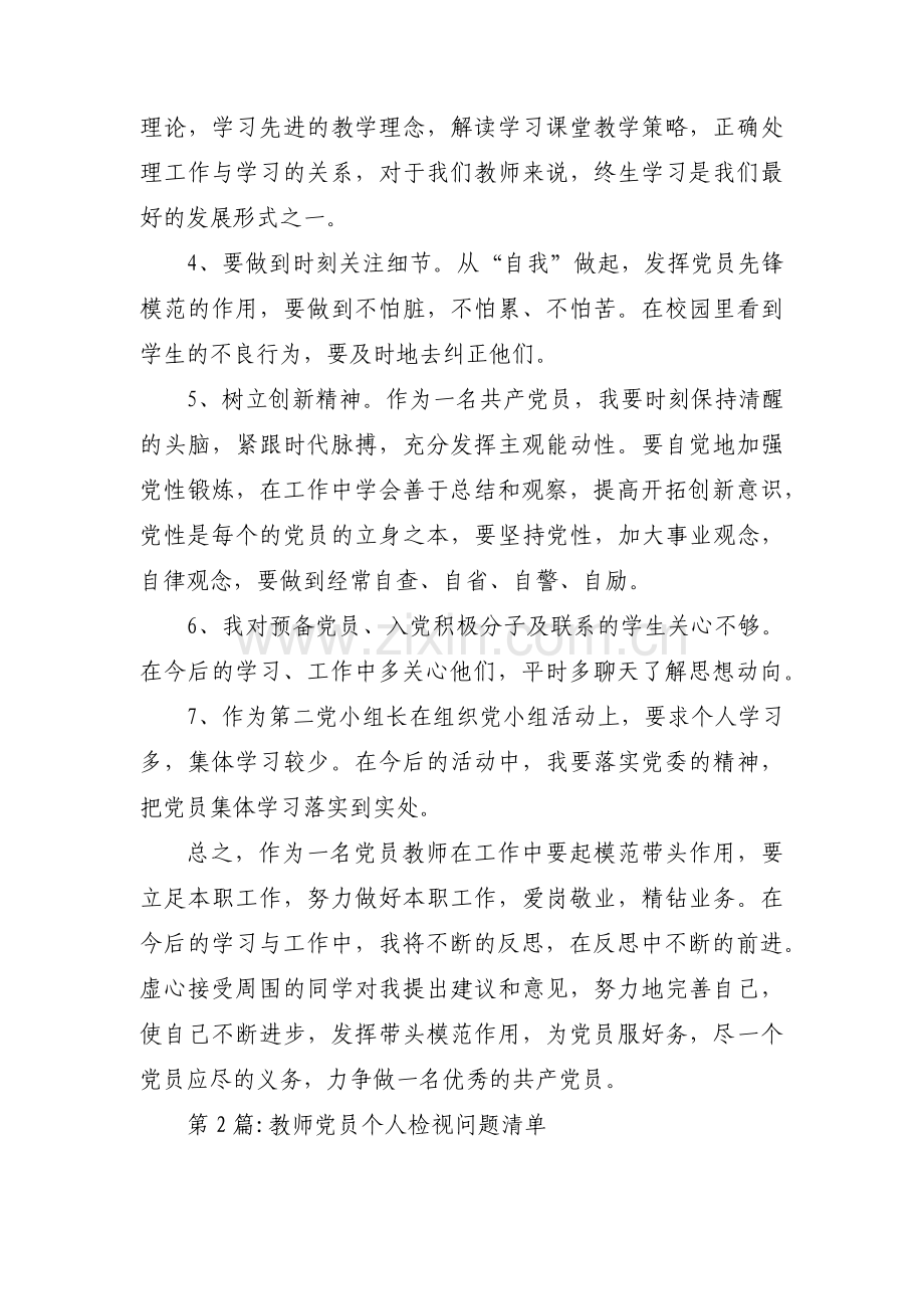 教师党员个人检视问题清单(通用9篇).pdf_第3页