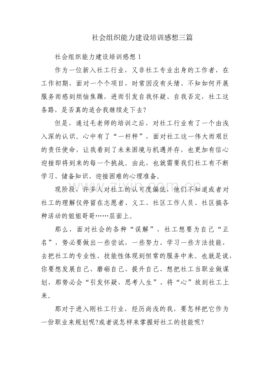 社会组织能力建设培训感想三篇.pdf_第1页