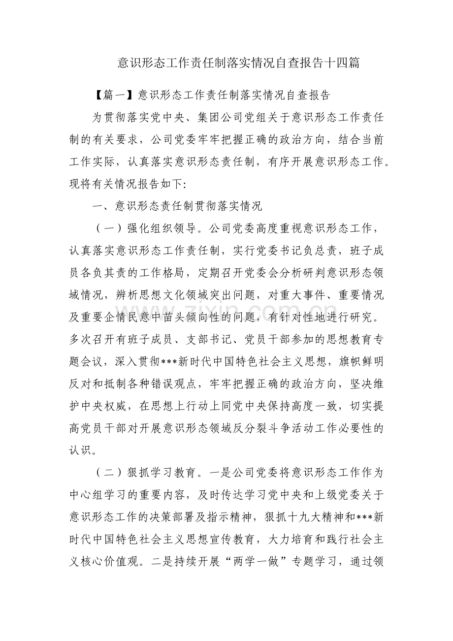 意识形态工作责任制落实情况自查报告十四篇.pdf_第1页