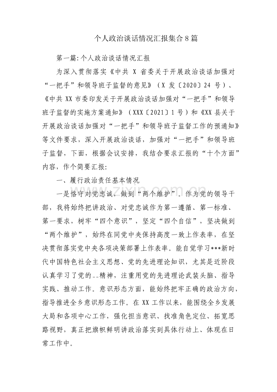 个人政治谈话情况汇报集合8篇.pdf_第1页