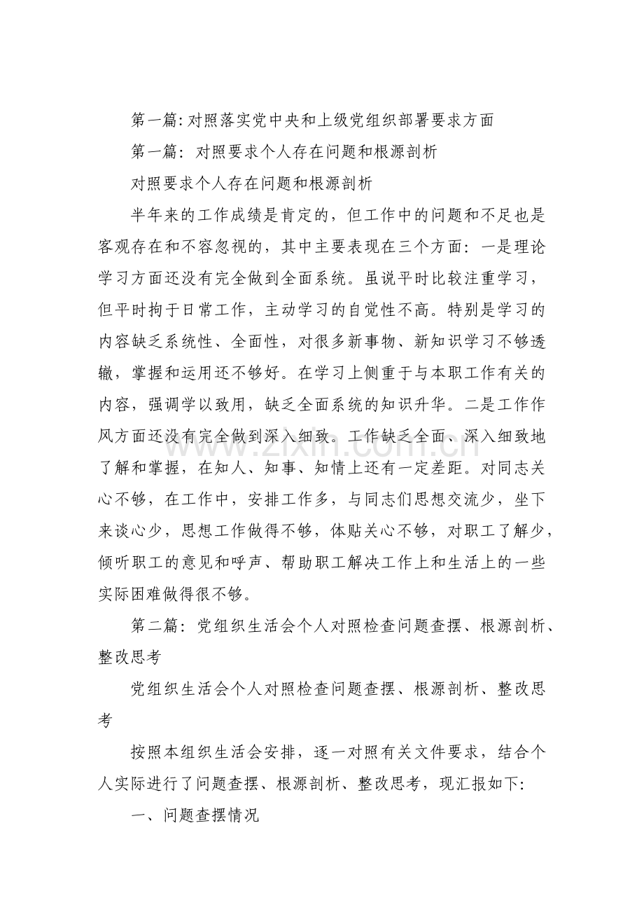 对照落实党中央和上级党组织部署要求方面7篇.pdf_第1页