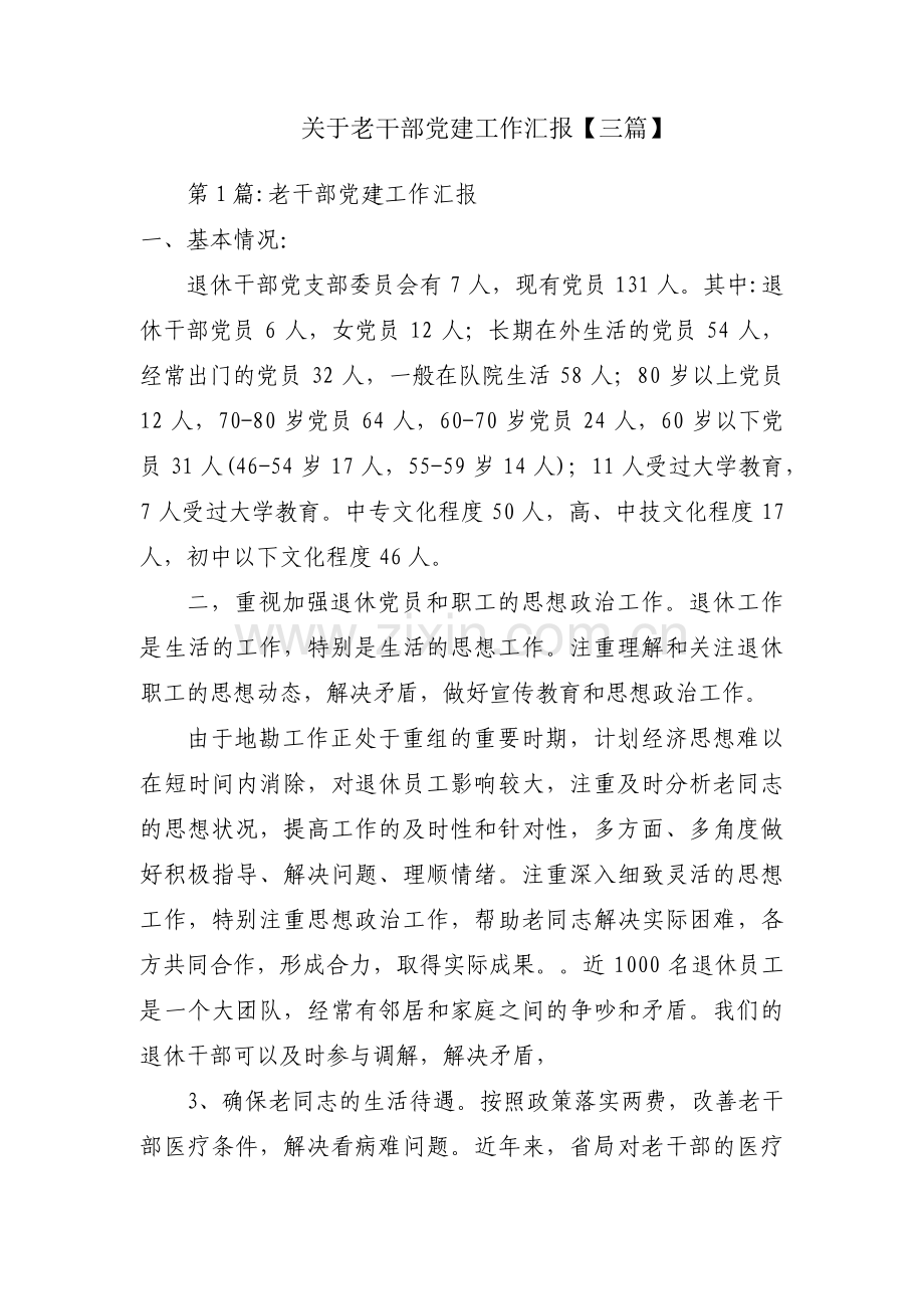 关于老干部党建工作汇报【三篇】.pdf_第1页