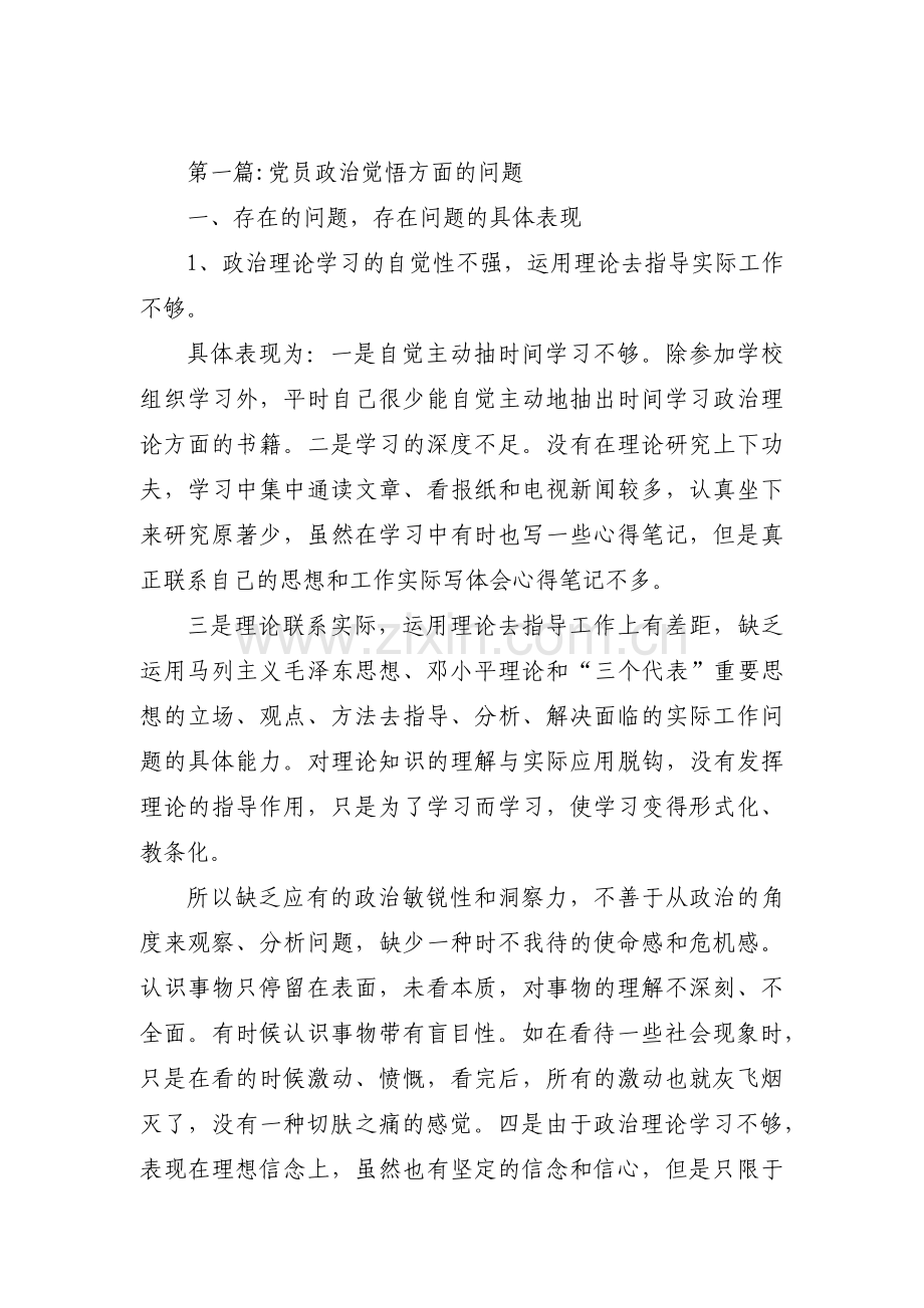 党员政治觉悟方面的问题六篇.pdf_第1页