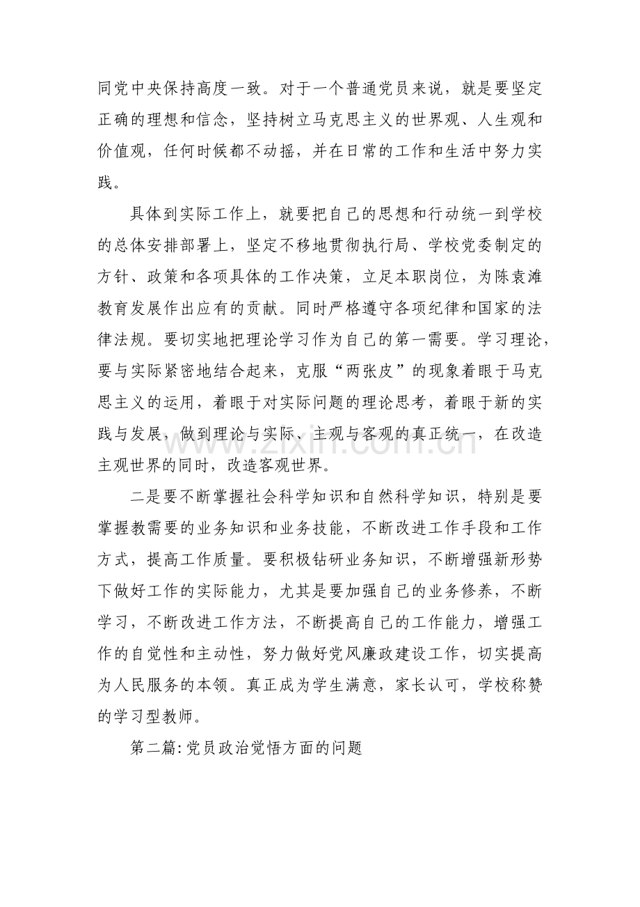 党员政治觉悟方面的问题六篇.pdf_第3页