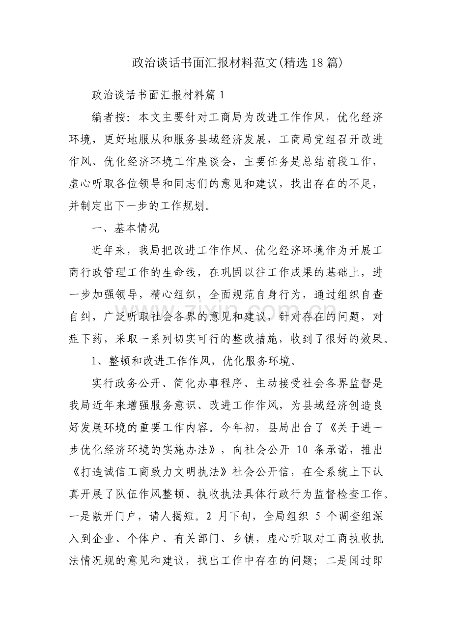 政治谈话书面汇报材料范文(18篇).pdf_第1页