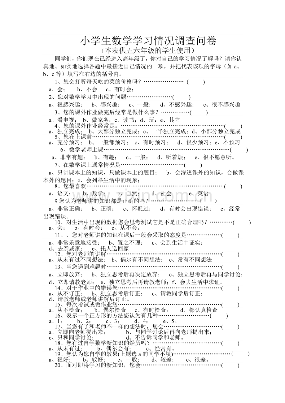 小学生数学学习情况调查问卷.doc_第1页