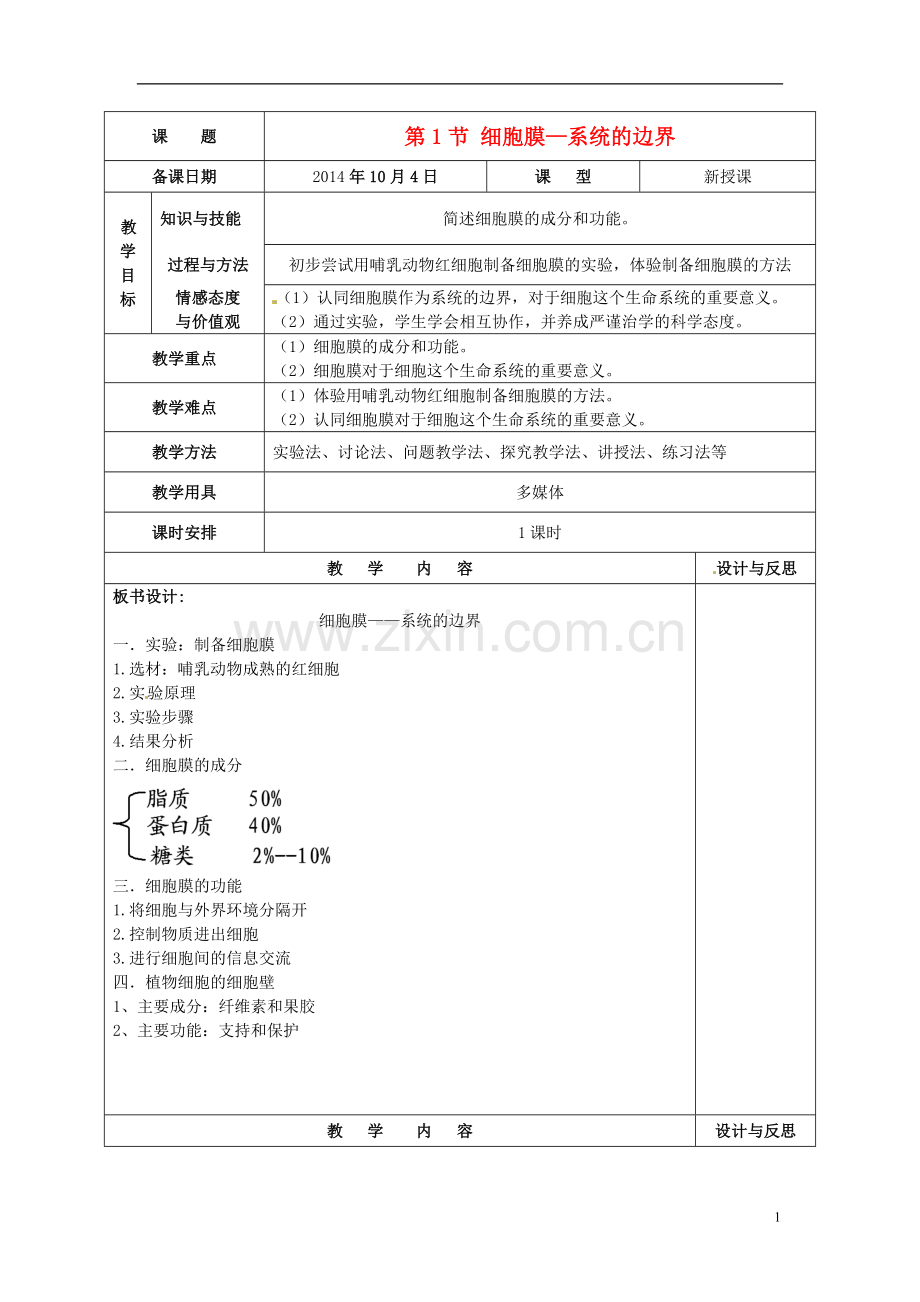 细胞膜—系统的边界+教案.doc_第1页