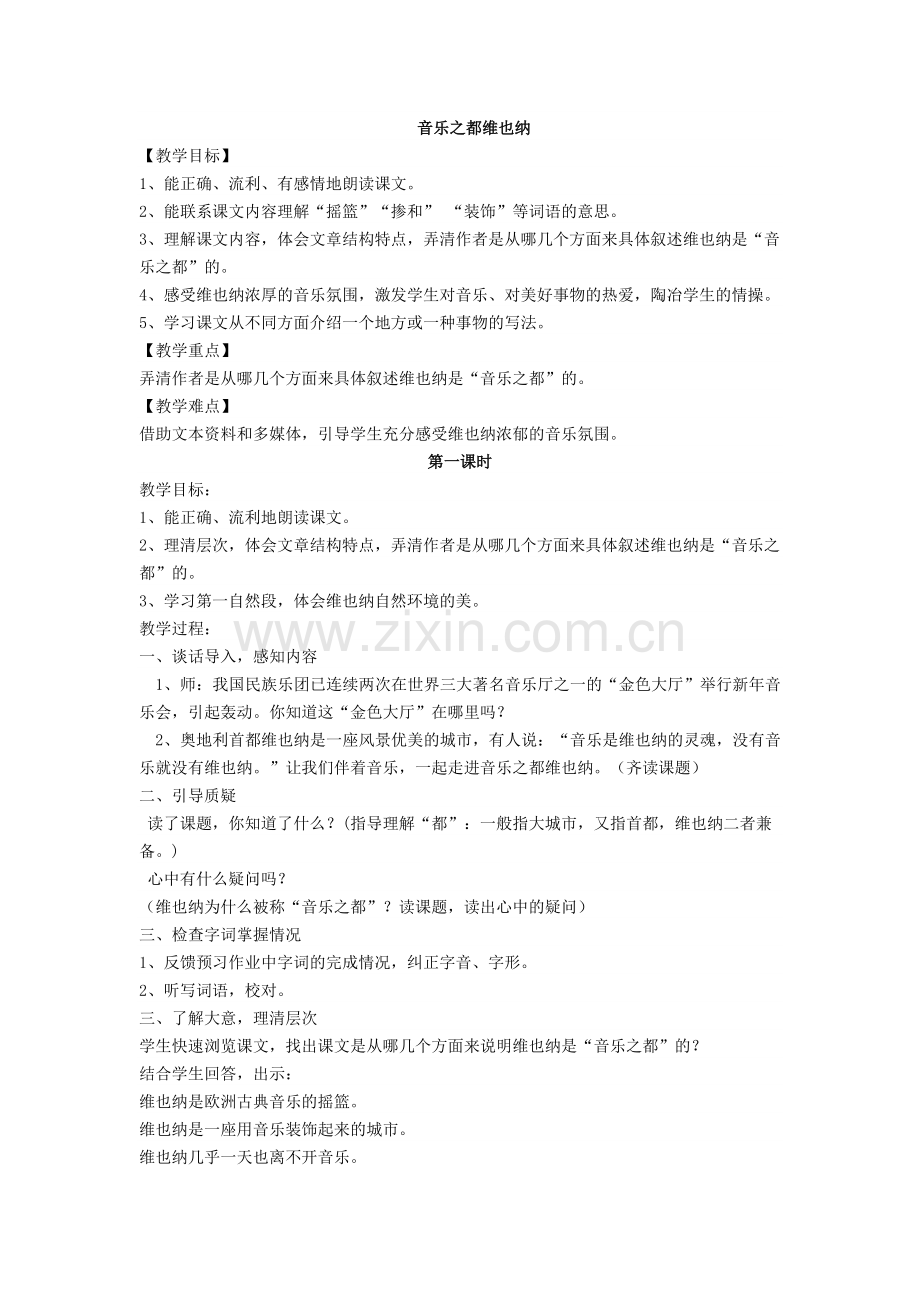 音乐之都维也纳全教案.doc_第1页