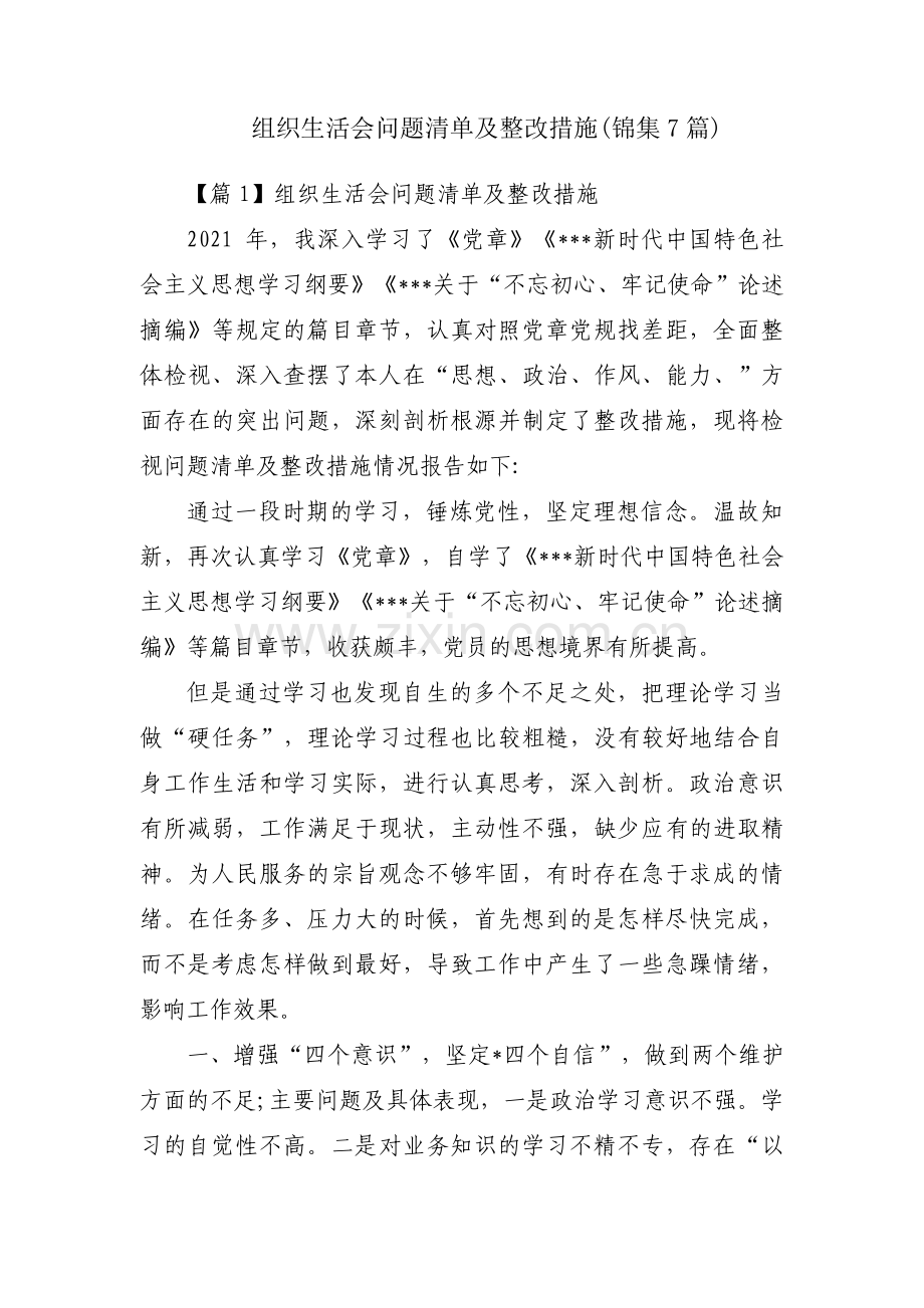 组织生活会问题清单及整改措施(锦集7篇).pdf_第1页