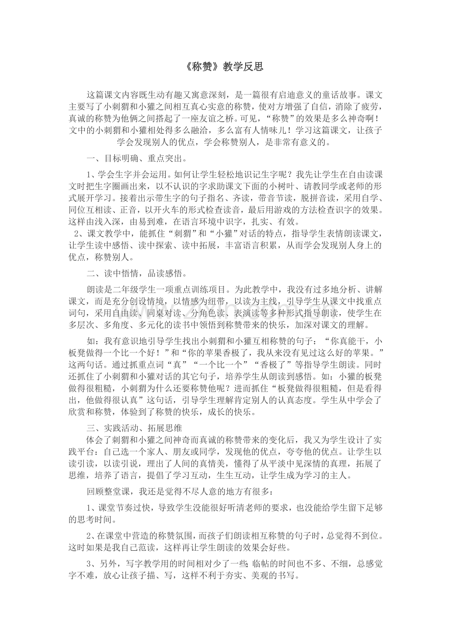 《称赞》教学反思.docx_第1页