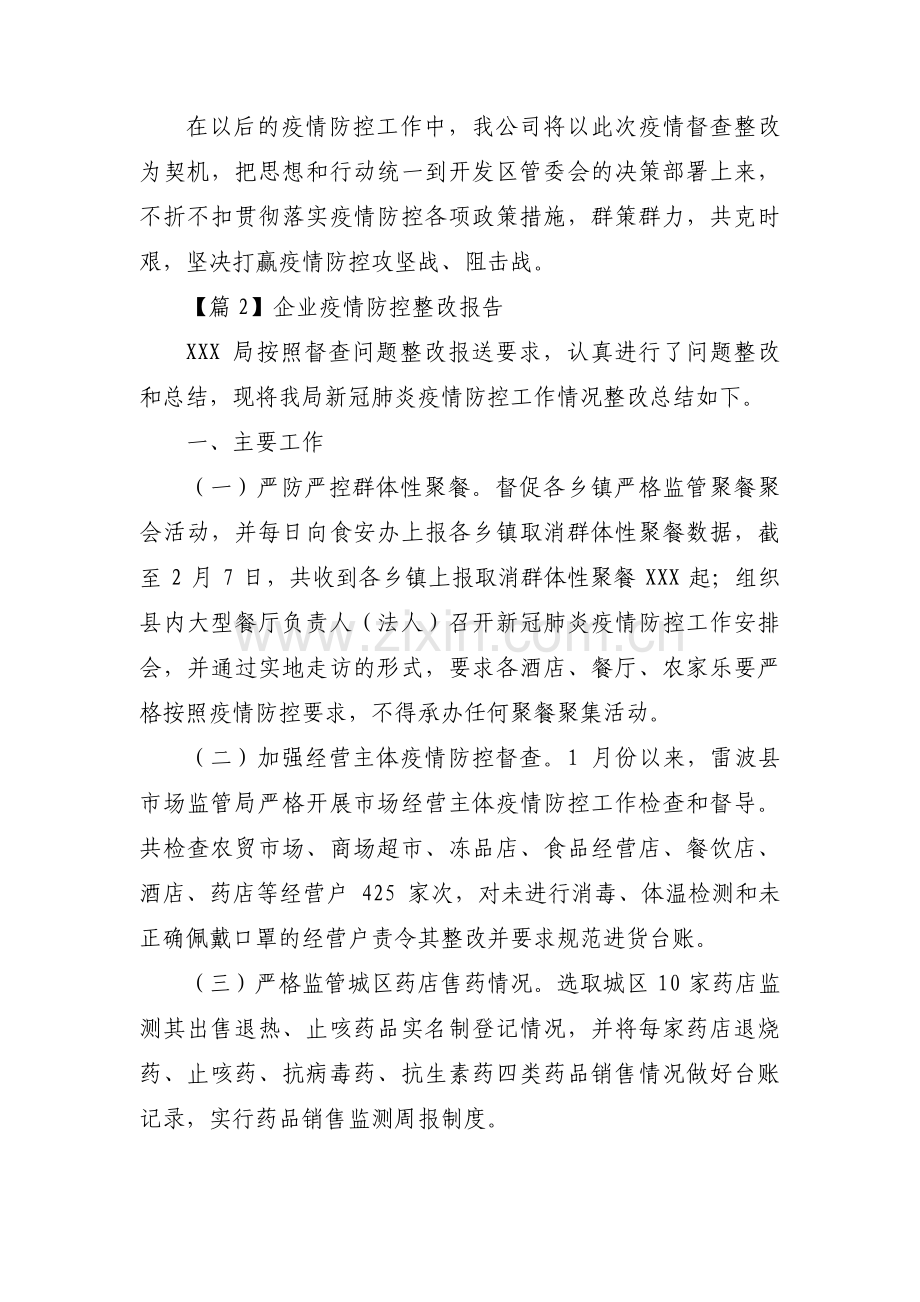 企业疫情防控整改报告范文(通用3篇).pdf_第2页