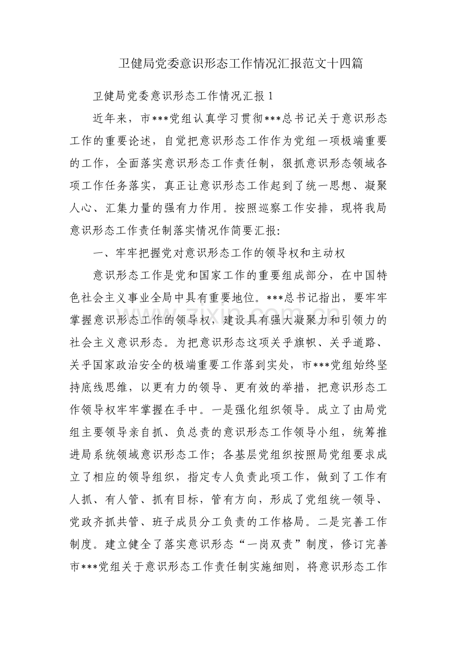 卫健局党委意识形态工作情况汇报范文十四篇.pdf_第1页