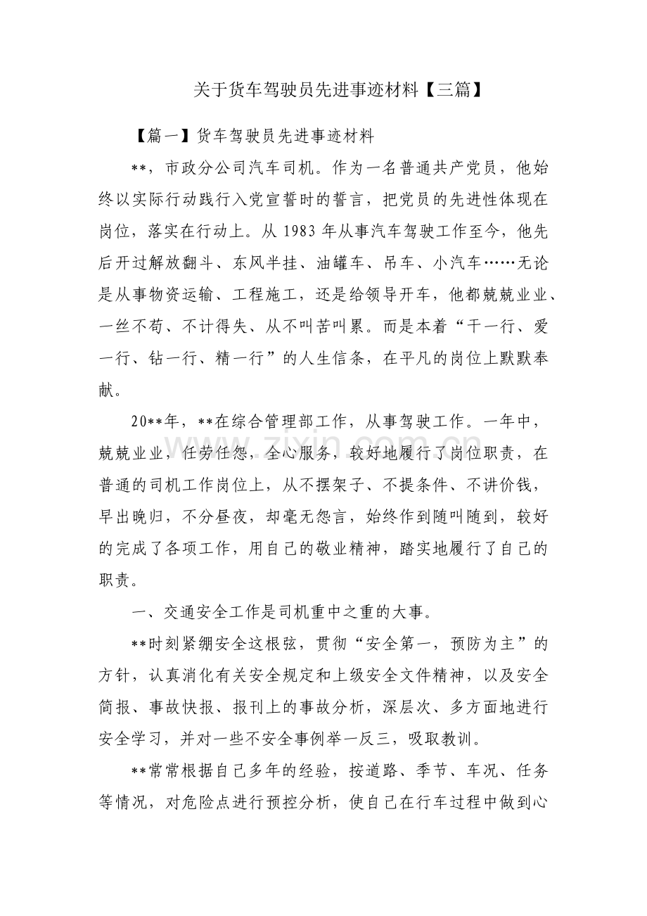 关于货车驾驶员先进事迹材料【三篇】.pdf_第1页