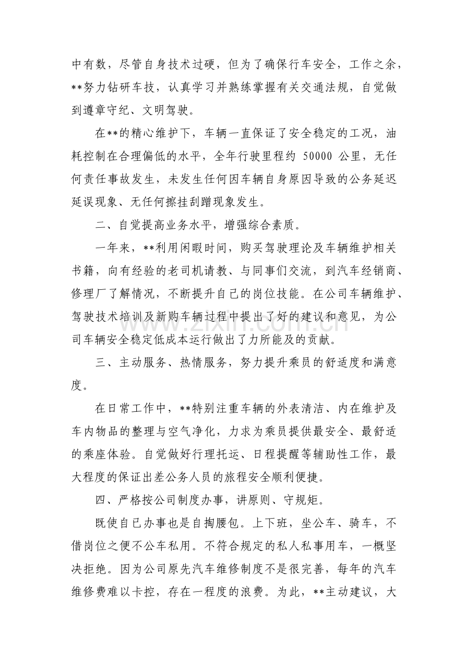 关于货车驾驶员先进事迹材料【三篇】.pdf_第2页