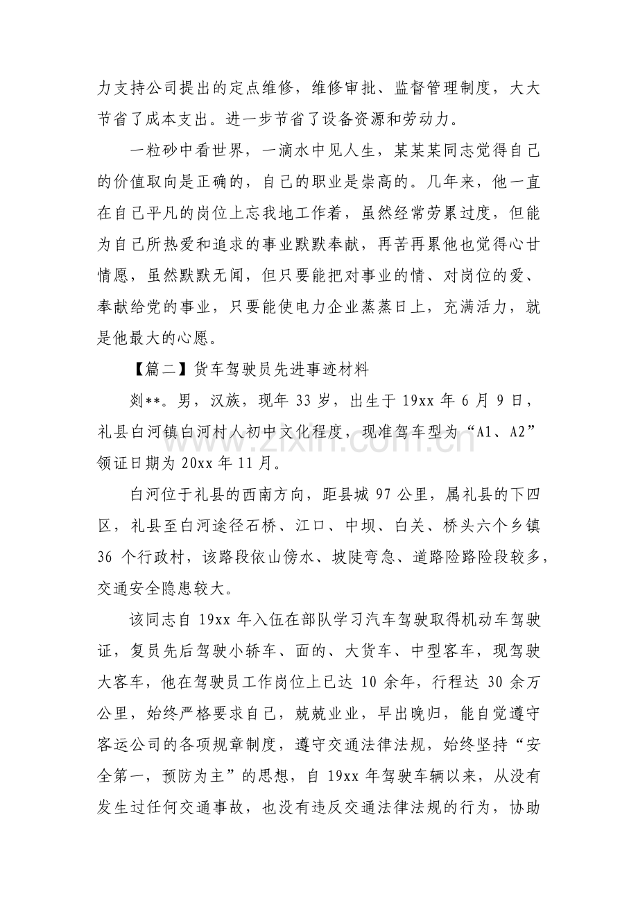 关于货车驾驶员先进事迹材料【三篇】.pdf_第3页