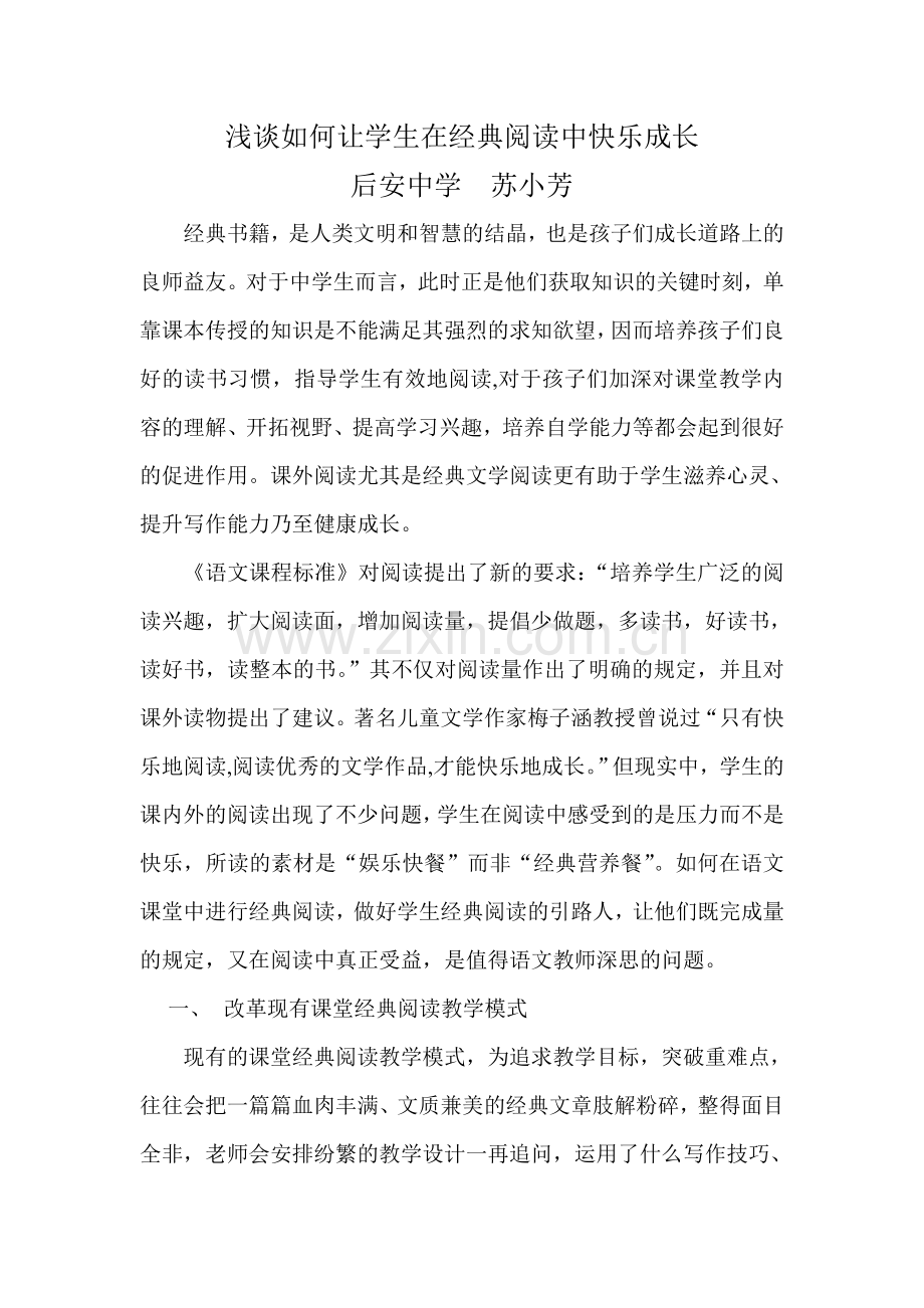 浅谈如何让学生在经典阅读中快乐成长.doc_第1页