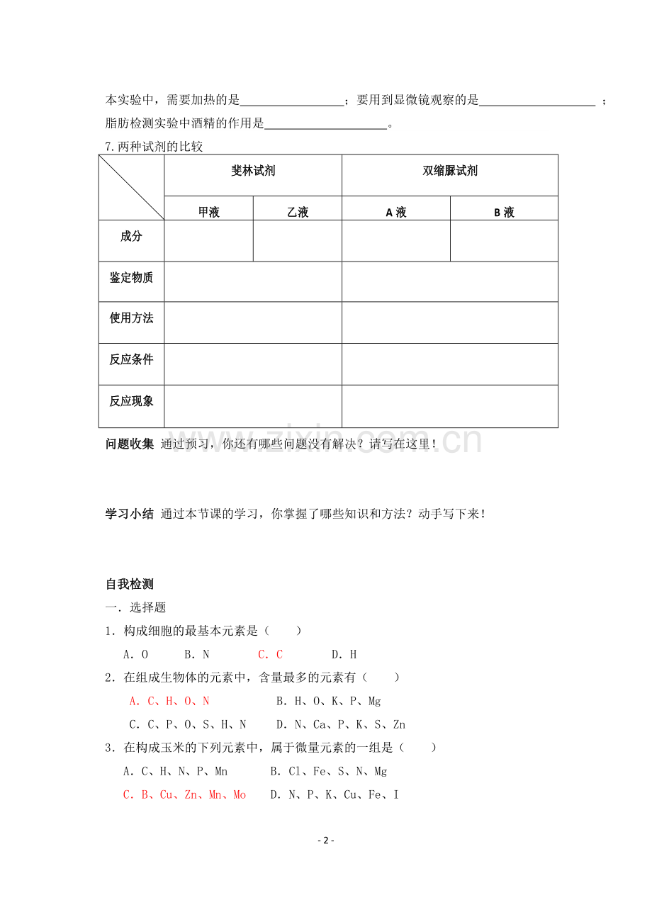 细胞中的元素和化合物导学案.doc_第2页