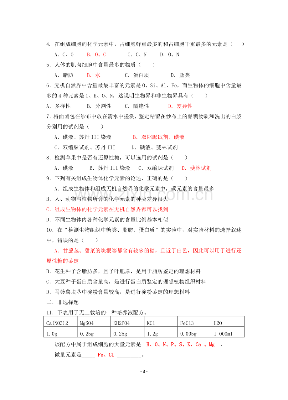 细胞中的元素和化合物导学案.doc_第3页