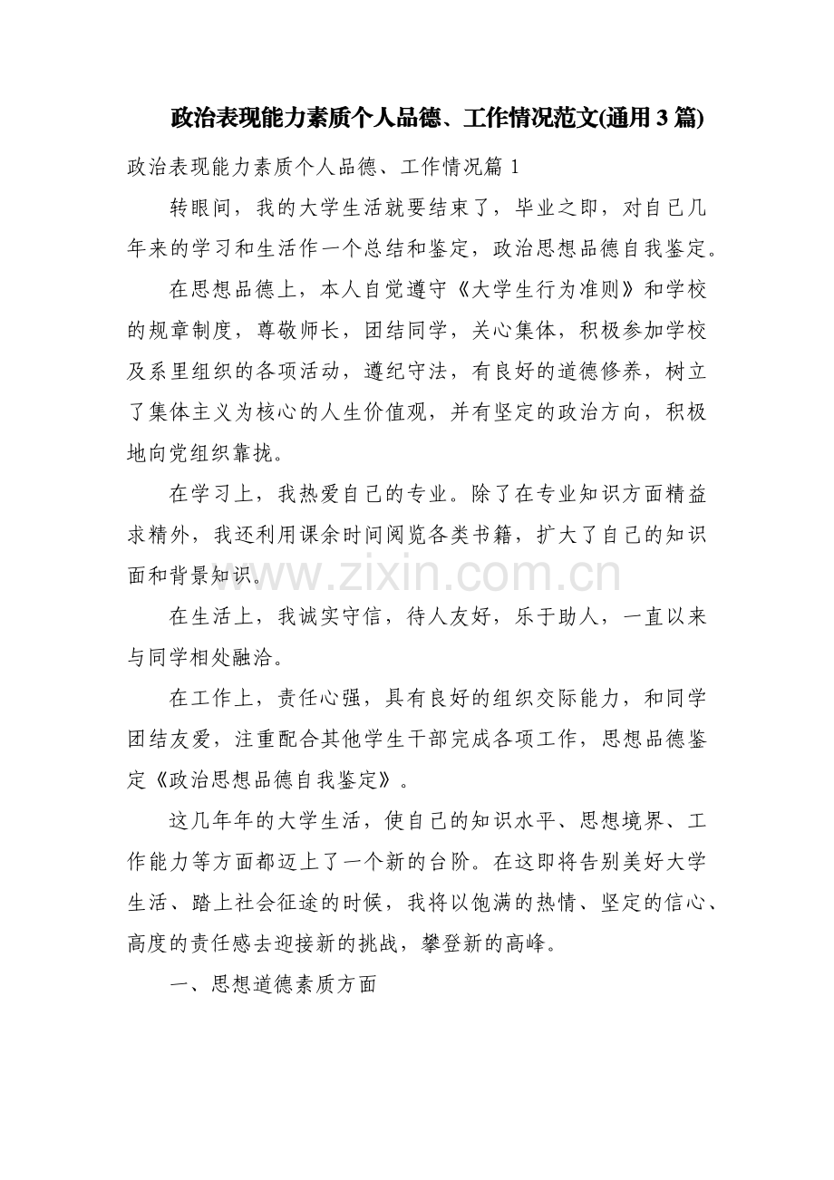 政治表现能力素质个人品德、工作情况范文(通用3篇).pdf_第1页