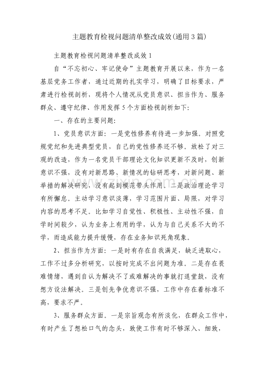 主题教育检视问题清单整改成效(通用3篇).pdf_第1页