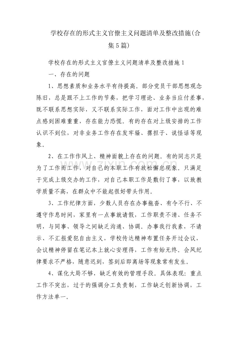 学校存在的形式主义官僚主义问题清单及整改措施(合集5篇).pdf_第1页