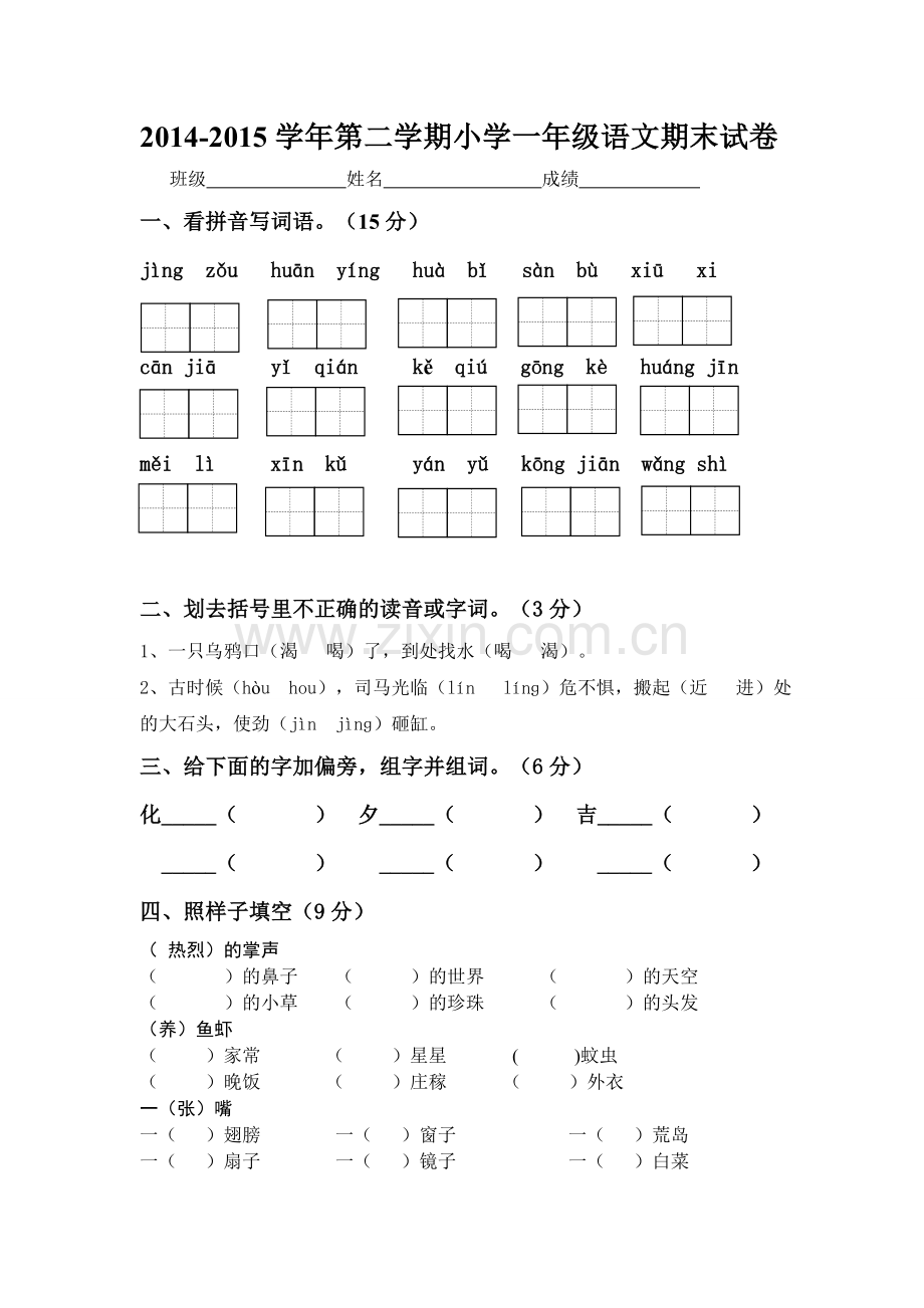 小学一年级下册语文期末试卷.doc_第1页