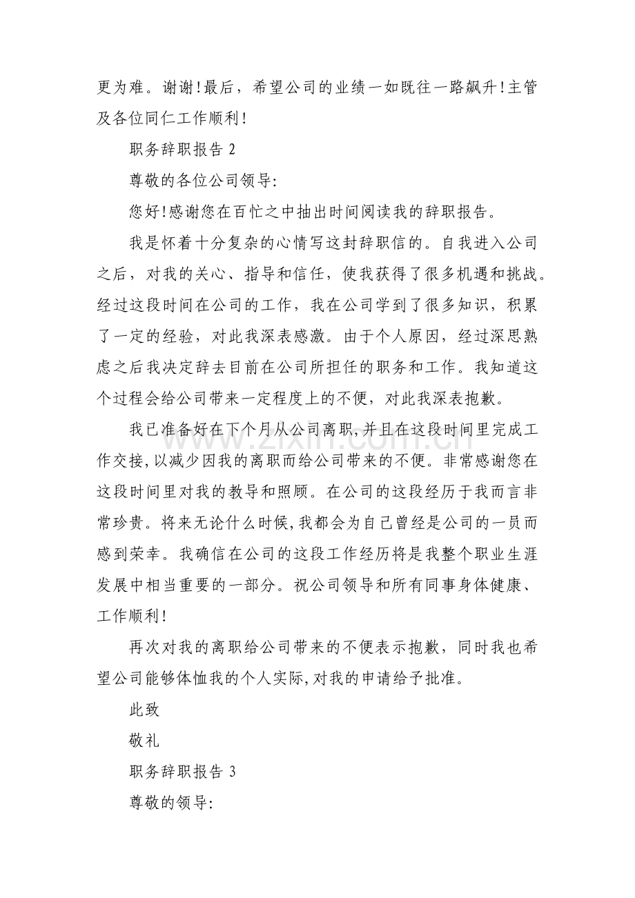 职务辞职报告(通用18篇).pdf_第2页