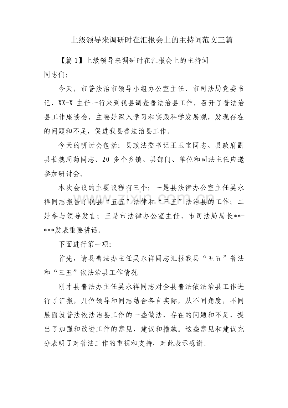 上级领导来调研时在汇报会上的主持词范文三篇.pdf_第1页