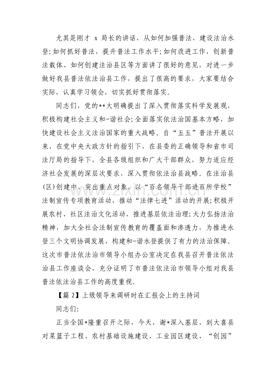 上级领导来调研时在汇报会上的主持词范文三篇.pdf_第2页