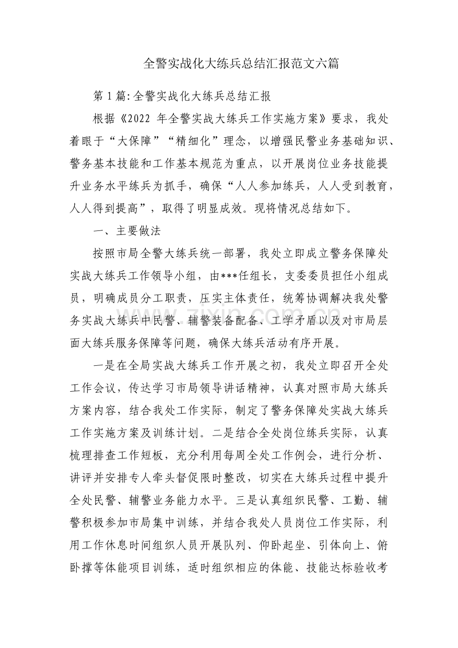 全警实战化大练兵总结汇报范文六篇.pdf_第1页