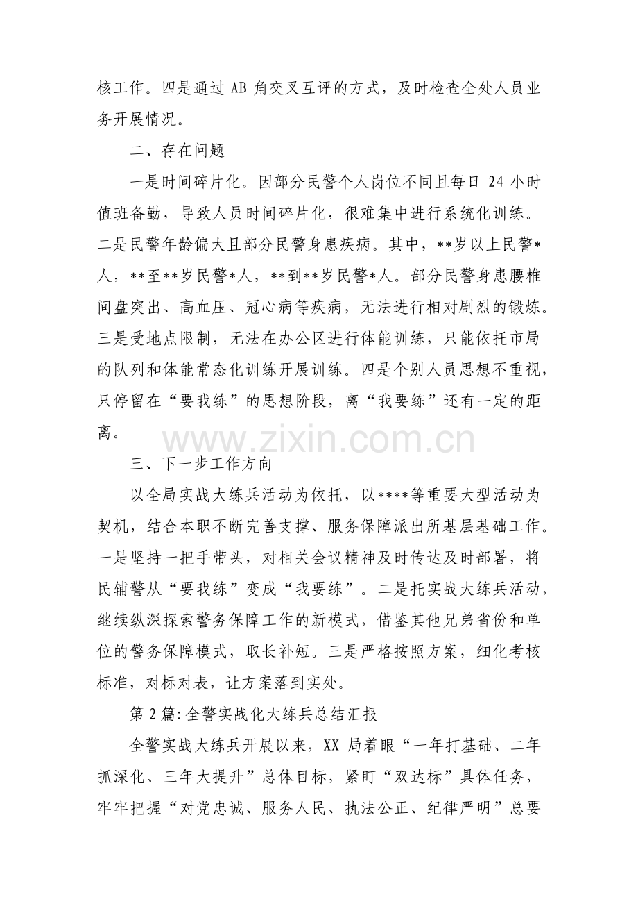 全警实战化大练兵总结汇报范文六篇.pdf_第2页