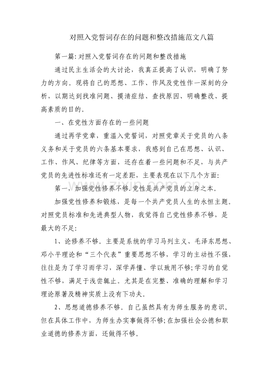 对照入党誓词存在的问题和整改措施范文八篇.pdf_第1页