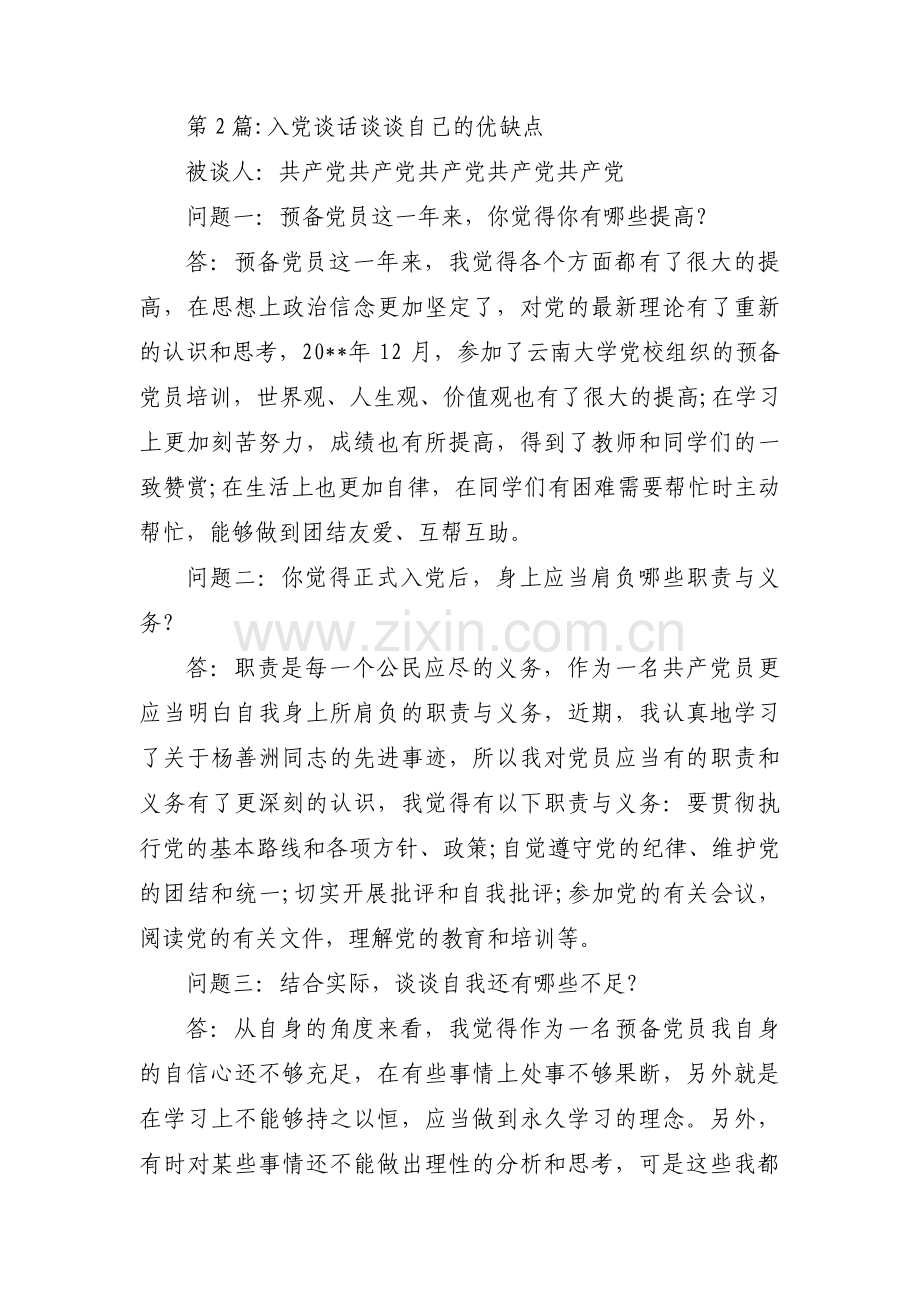 入党谈话谈谈自己的优缺点三篇.pdf_第2页