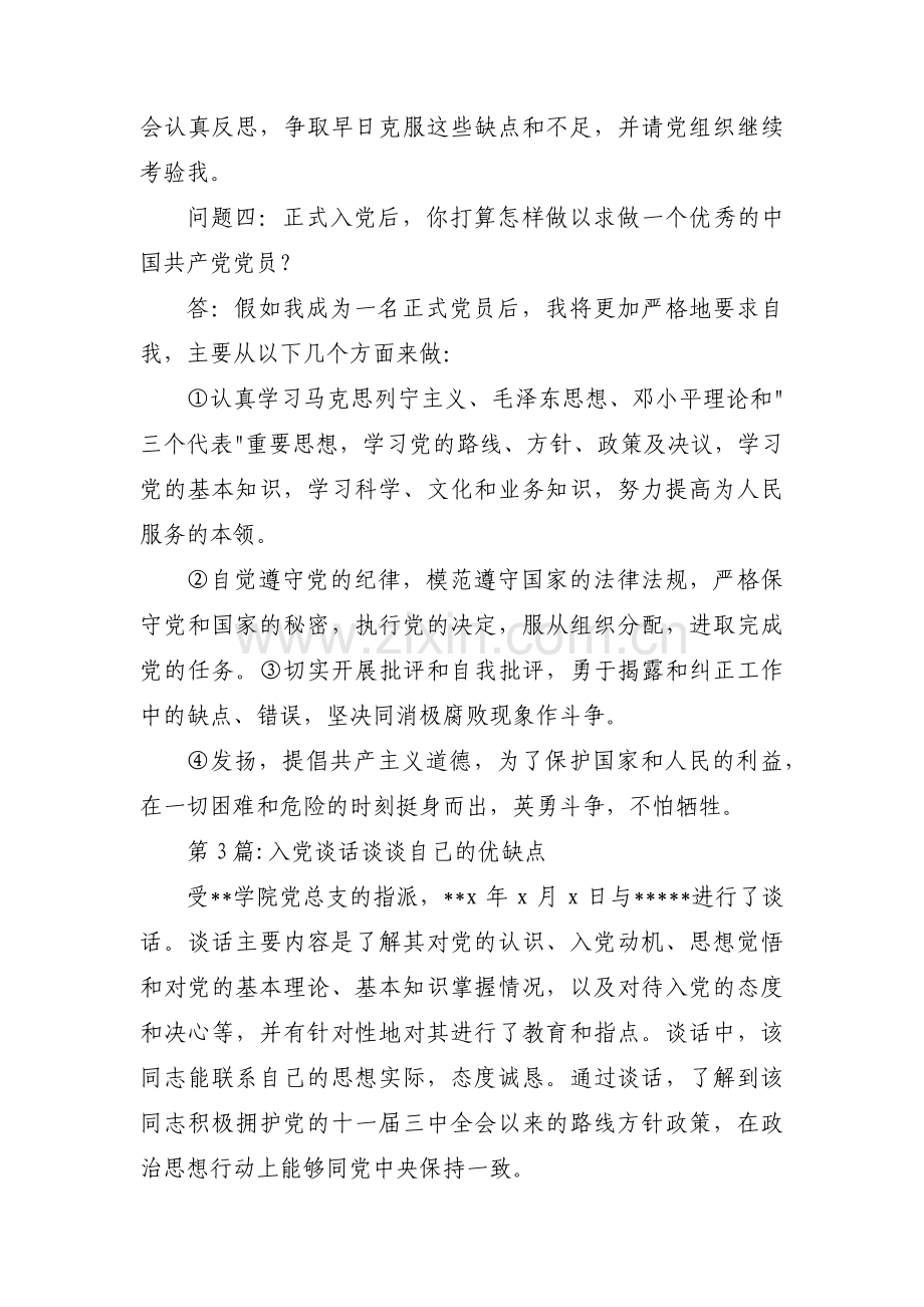 入党谈话谈谈自己的优缺点三篇.pdf_第3页