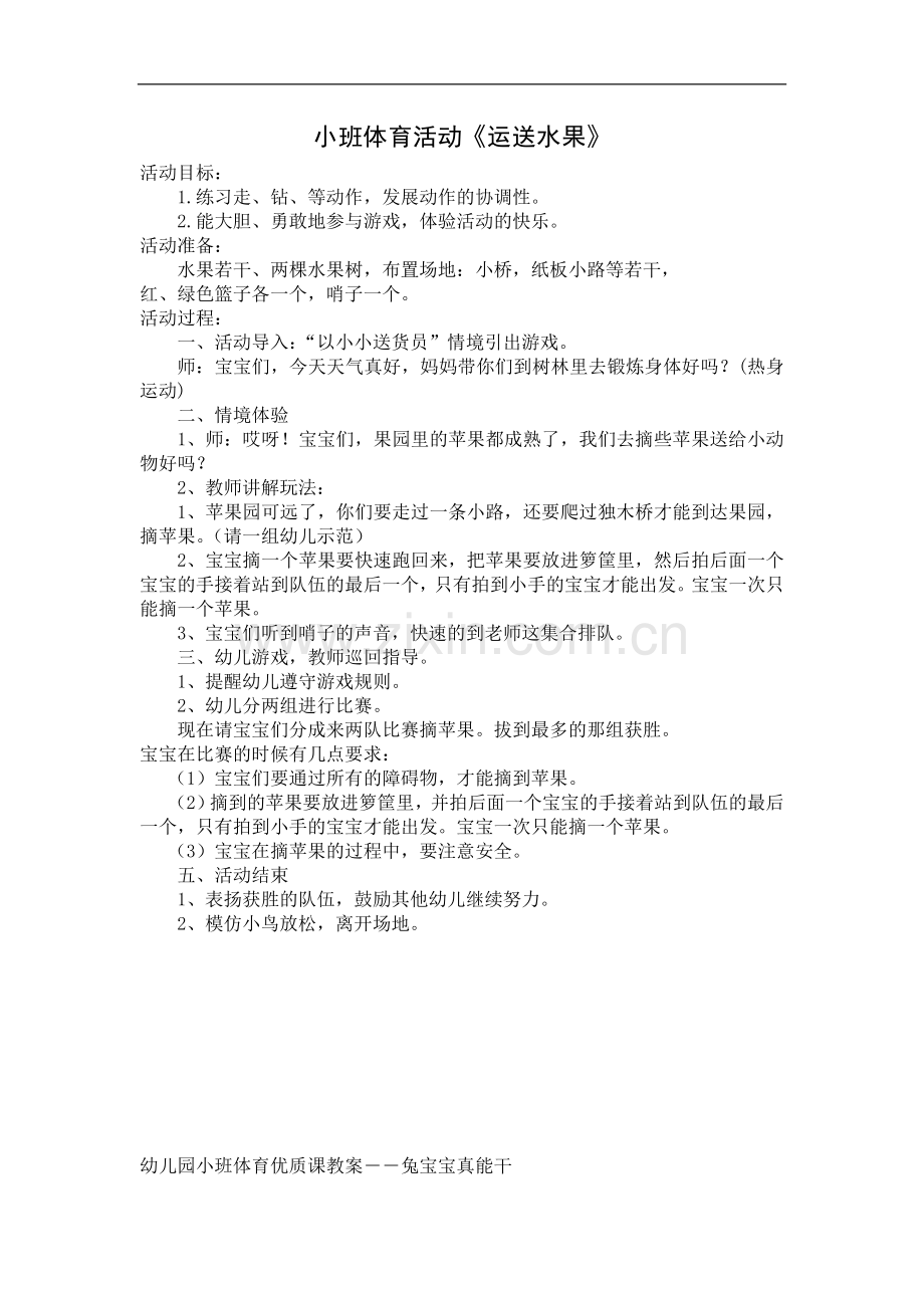 小班体育活动《运送水果》.doc_第1页