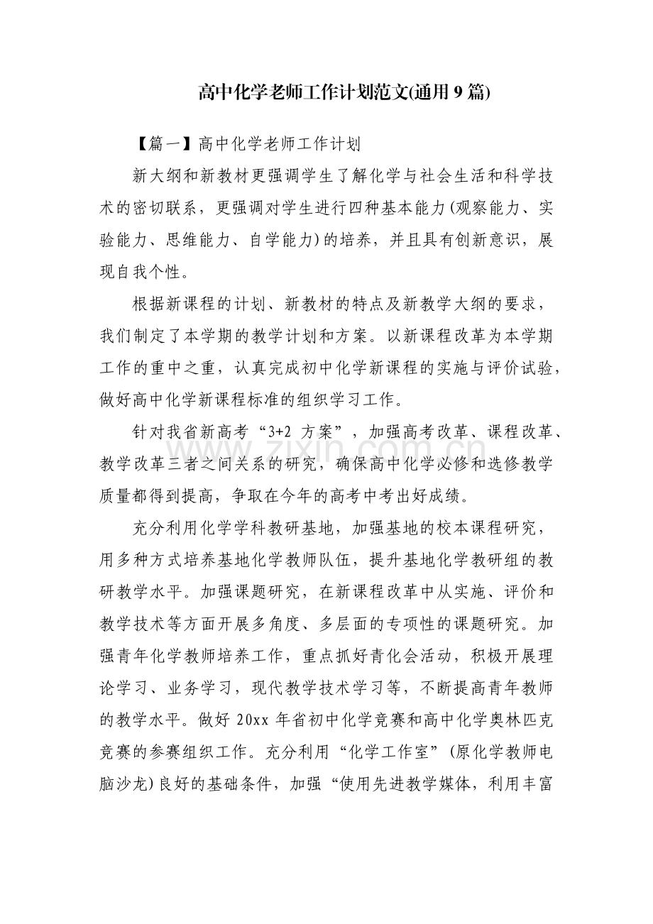 高中化学老师工作计划范文(通用9篇).pdf_第1页