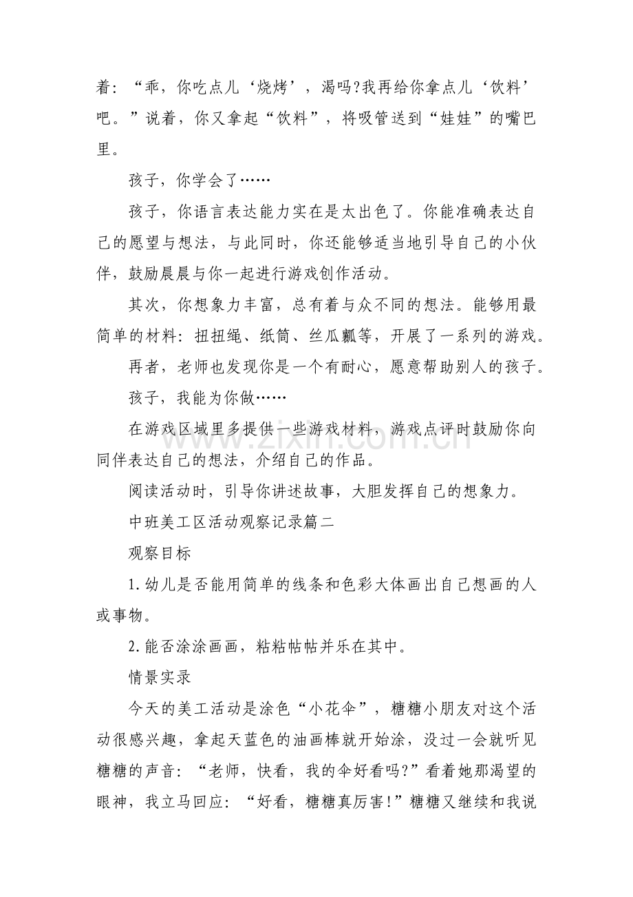 中班区域活动观察记录【4篇】.pdf_第2页