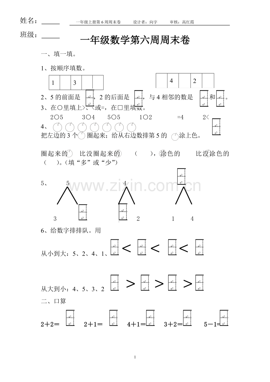 一年级数学第六周周末卷.doc_第1页