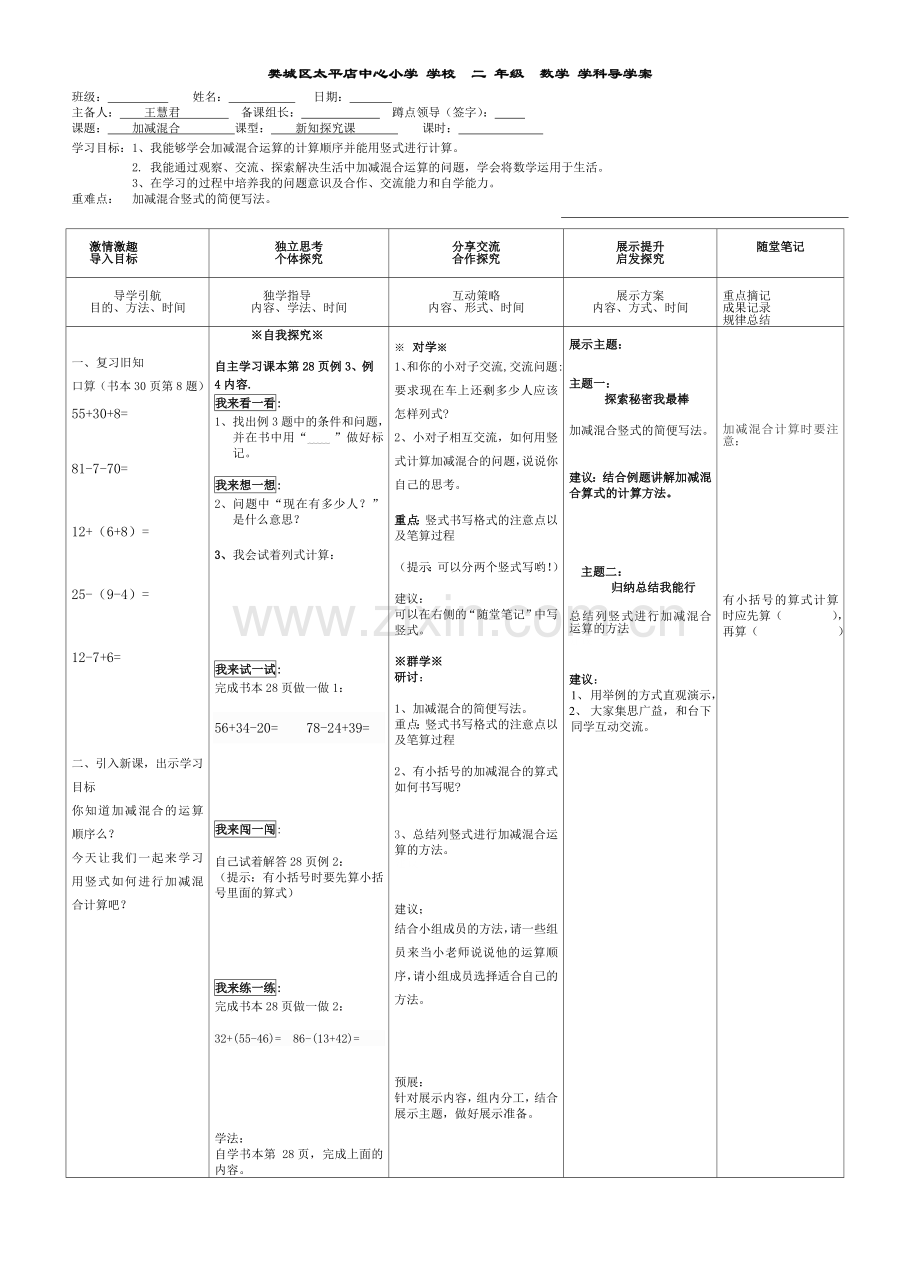 二上第二单元加减混合.doc_第1页