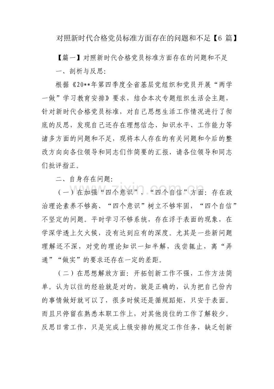 对照新时代合格党员标准方面存在的问题和不足【6篇】.pdf_第1页