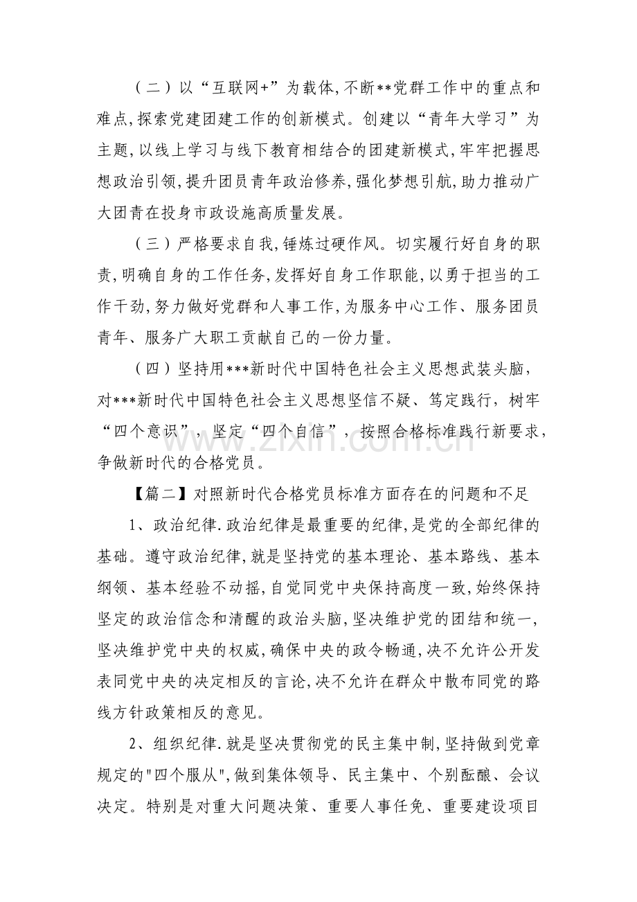 对照新时代合格党员标准方面存在的问题和不足【6篇】.pdf_第3页