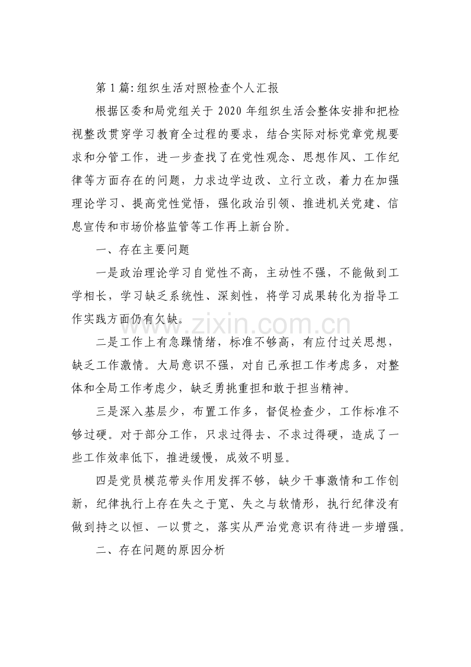 关于组织生活对照检查个人汇报【三篇】.pdf_第1页