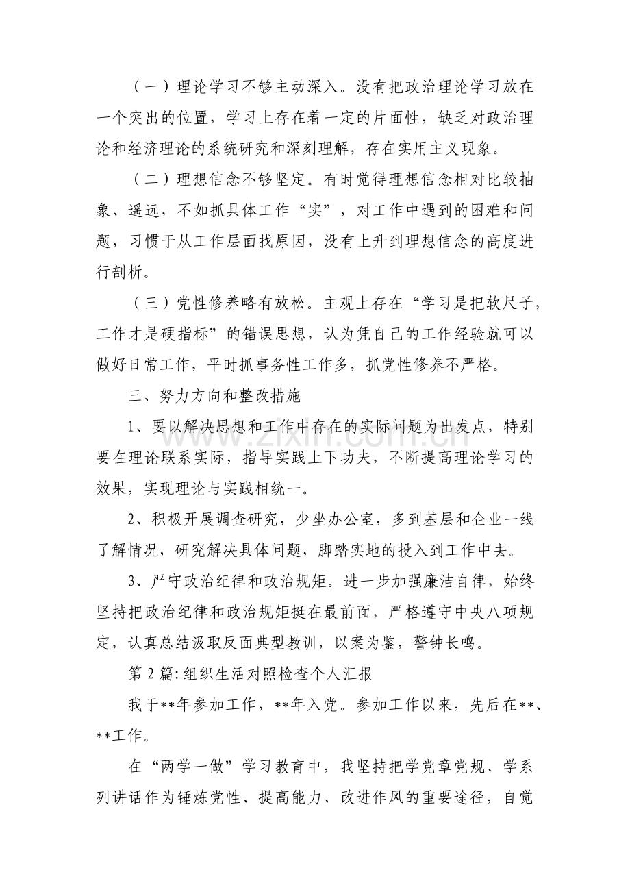 关于组织生活对照检查个人汇报【三篇】.pdf_第2页