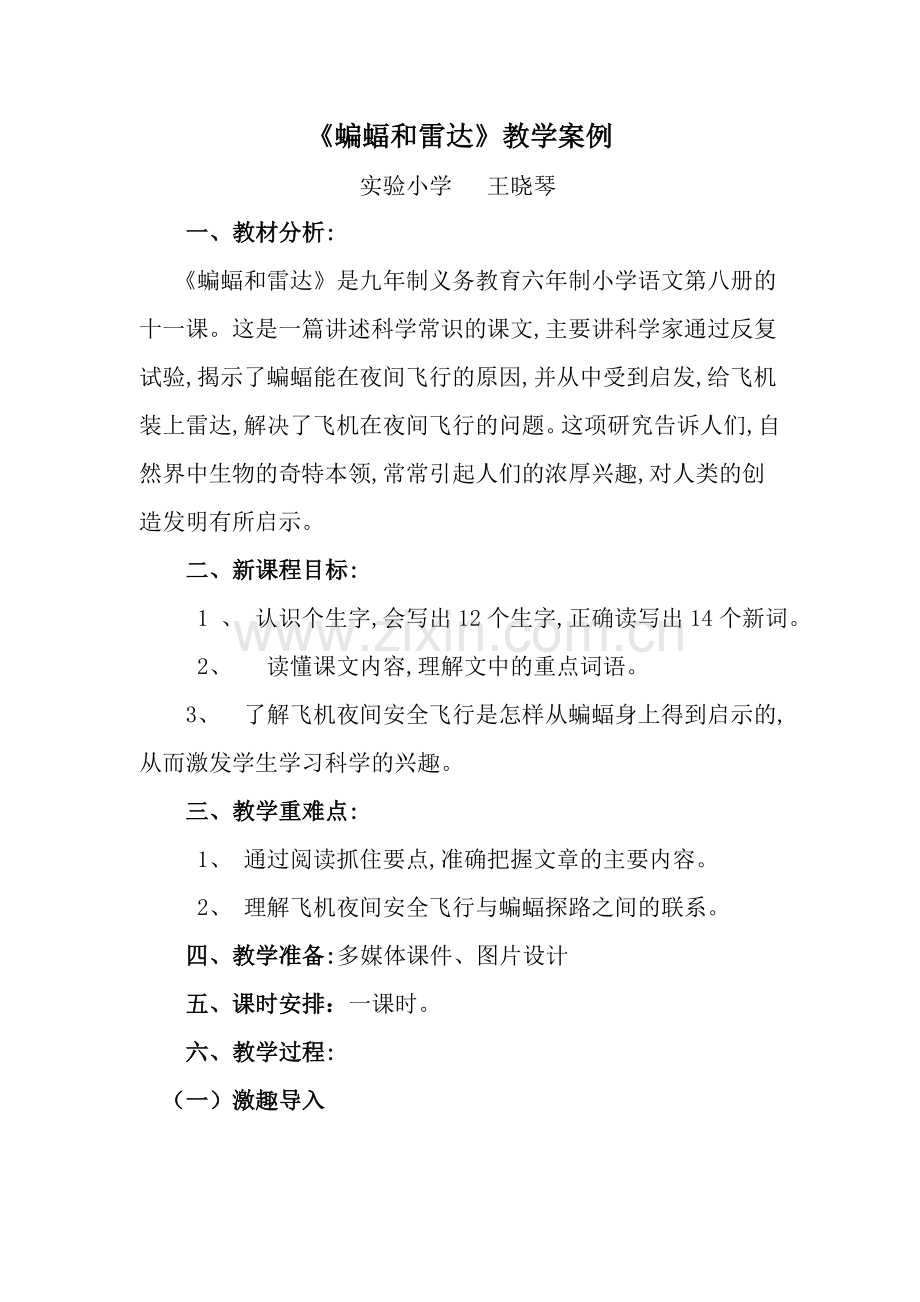 蝙蝠和雷教学案例.doc_第1页