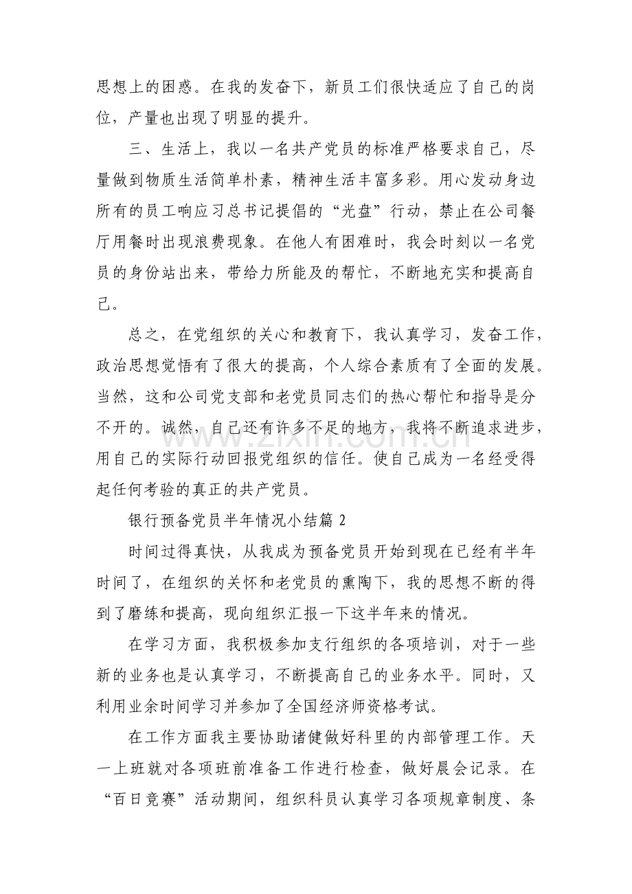 关于银行预备党员半年情况小结【十二篇】.pdf_第2页