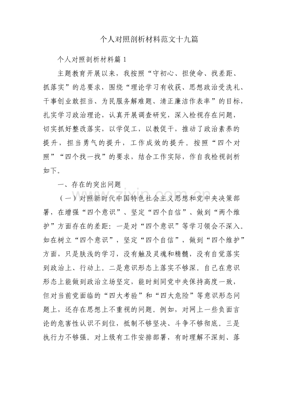 个人对照剖析材料范文十九篇.pdf_第1页