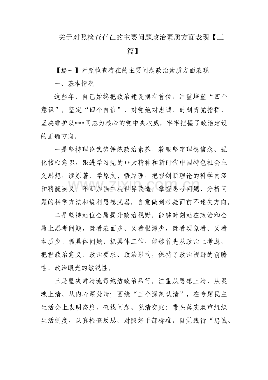 关于对照检查存在的主要问题政治素质方面表现【三篇】.pdf_第1页