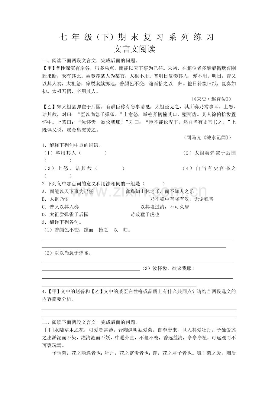 七年级下文言文.doc_第1页